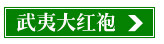 大红袍