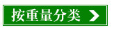 按重量分类