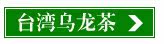 台湾乌龙茶