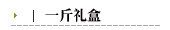 一斤礼盒
