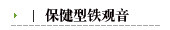 保健型铁观音