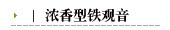 浓香型铁观音