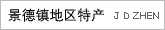 景德镇地区特产