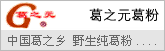 葛之元野生纯葛粉