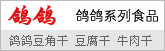 鸽鸽豆角干 豆腐干等