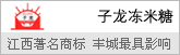 子龙丰城冻米糖