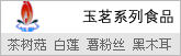 钰明(茶树菇/白莲/薯粉丝等)