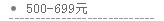 500-699Ԫ
