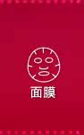 面膜