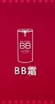 BB霜
