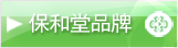 保和堂品牌