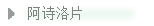 阿诗洛片