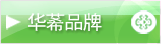 华莃品牌