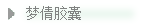 隆力奇梦倩胶囊