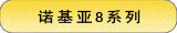 诺基亚8系列