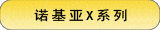 诺基亚X系列