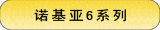 诺基亚6系列