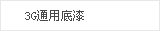 3Gͨ�õ���