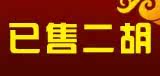 已售二胡