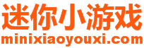 迷你小游戏
