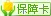 消费者保障服务