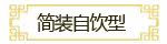 简装自饮型