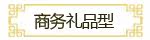 礼盒商务型
