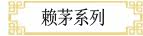 赖茅系列
