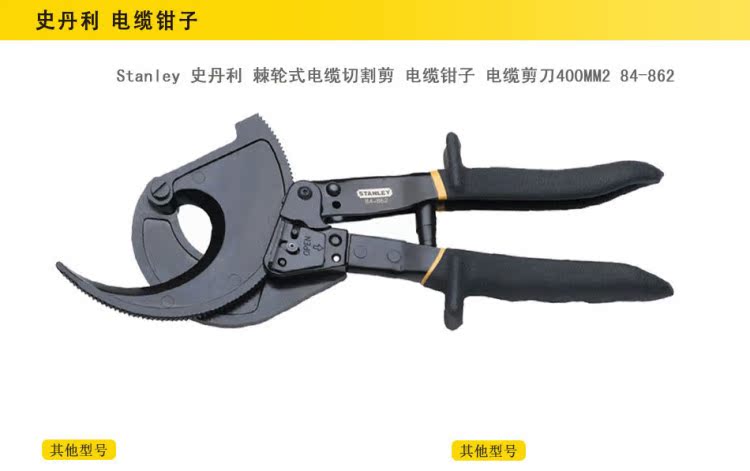 史丹利stanley棘轮式电缆切割剪电缆钳子电缆剪刀400mm84-862-22