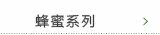 蜂蜜系列