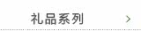 礼品系列