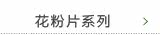 花粉片系列