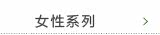 女性系列