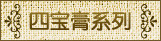 汪氏四宝膏系列