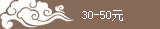 30-50Ԫ