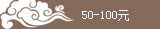 50-100Ԫ