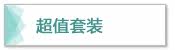 超值套装