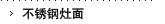 不锈钢灶面