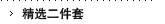 精选二件套