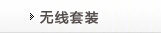 无线套装