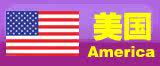 美国