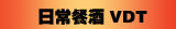 日常餐酒VDT