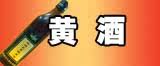 黄酒