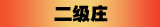 二级庄
