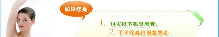 去狐臭
