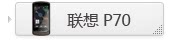 联想 P70