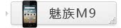 魅族 M9