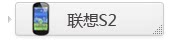 联想 乐phone S2