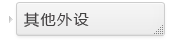 ●其他外设