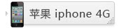 苹果 iphone 4G